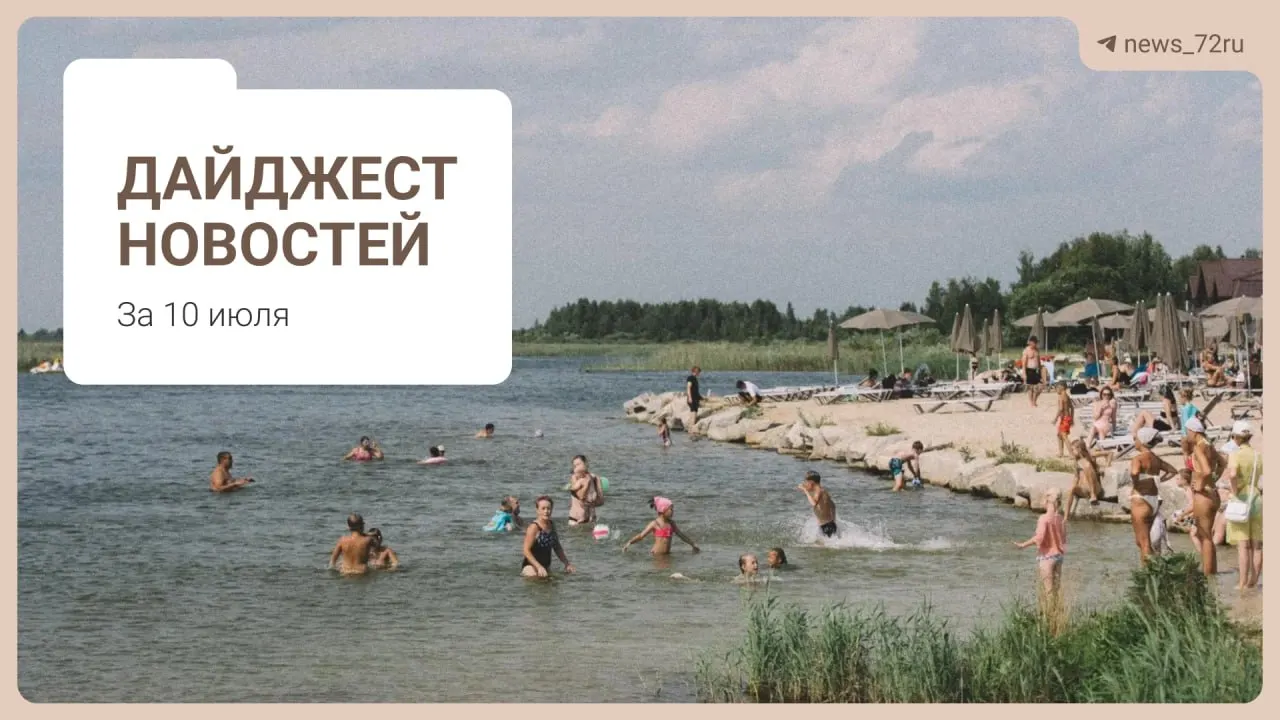 Главное сегодня: жители Тюмени поделились способами найти бензин без очередей. Также в выпуске — нехватка врачей в области, проблемы фермы под Тюменью, концерт на Дне города, очереди на заправках в Алтае, запрет экспорта дизтоплива и советы для отдыха на Урале.