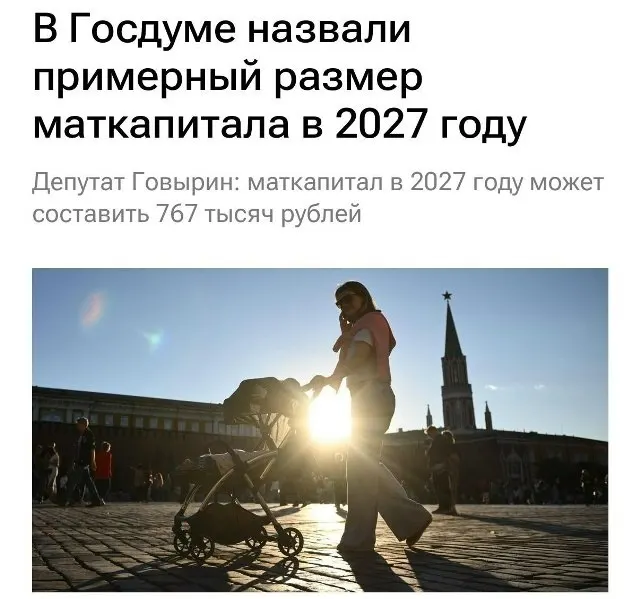 В 2027 году размер материнского капитала составит 767 000 руб. Для семей, которые не оформляли выплату на первого ребёнка, при рождении второго сумма увеличится до примерно 1 130 000 руб.