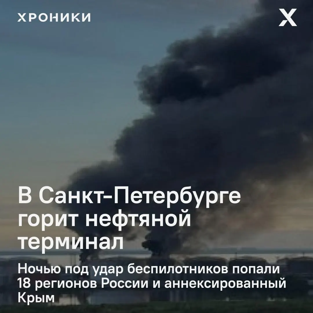 По ночным ударам беспилотников пострадали около 18 регионов и аннексированный Крым. В Санкт-Петербурге вспыхнул крупный пожар на нефтяном терминале, в Белгородской области почти полностью обесточены город и пригороды.