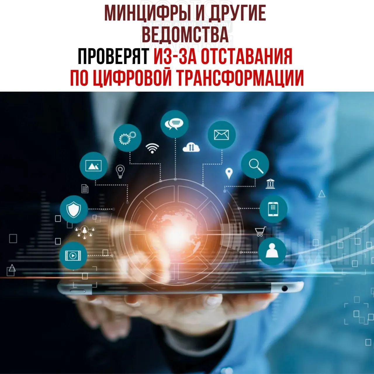 По поручению вице‑премьера пройдут служебные проверки ведомств, отстающих от планов цифровой трансформации. В числе отстающих названы Минцифры, Социальный фонд и Роспатент.