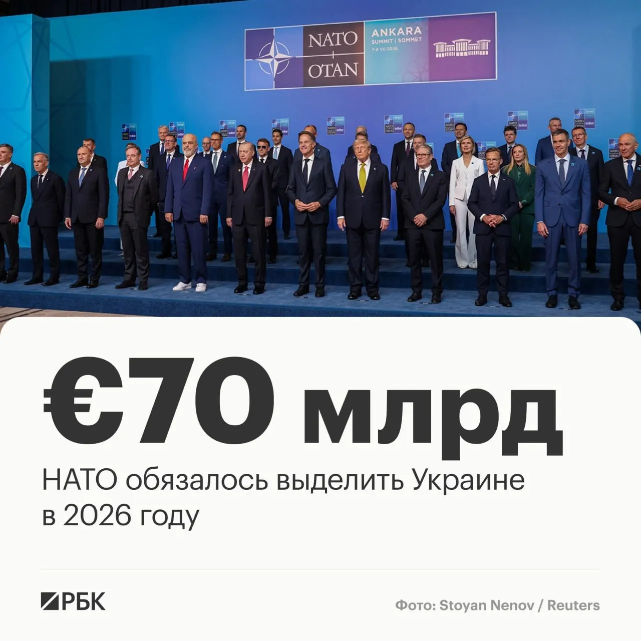 По итогам анкарского саммита союзники обязались выделить Украине €70 млрд на военную технику, помощь и обучение и сохранить как минимум эквивалентный уровень финансирования к 2027 году.