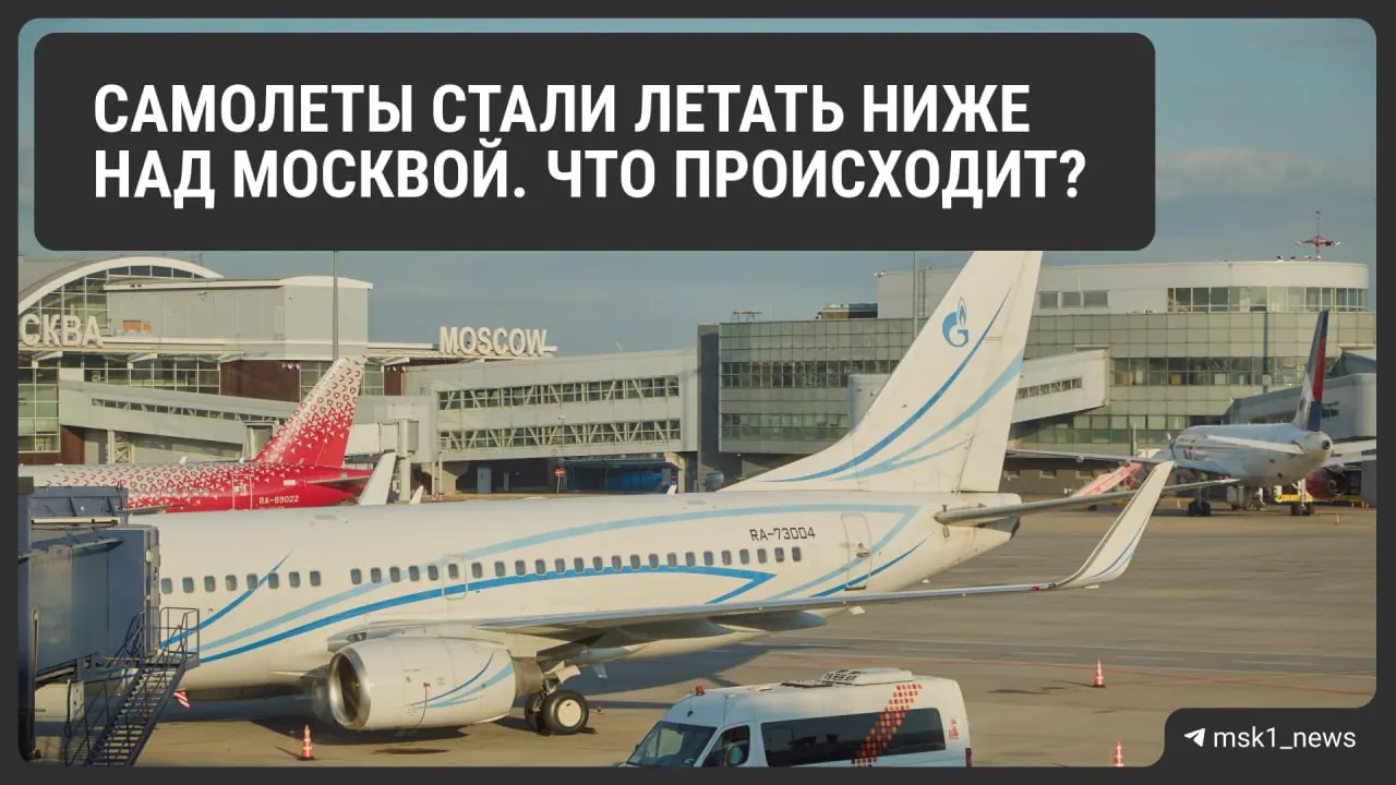 Росавиация временно снизила предельную высоту полётов в районах Шереметьево, Домодедово и Внуково. Власти объясняют решение соображениями безопасности, но эксперты предупреждают о возможных неудобствах и удорожании перелётов.