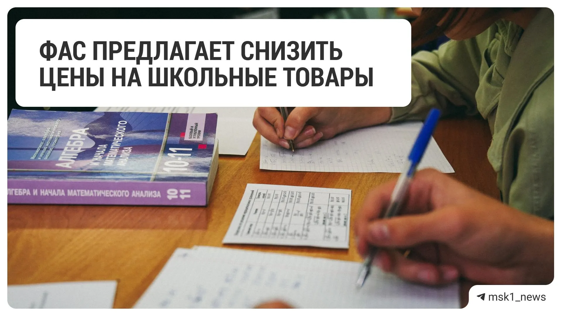 Федеральная антимонопольная служба запросила у крупных ритейлеров меры по снижению цен на товары для школьников.