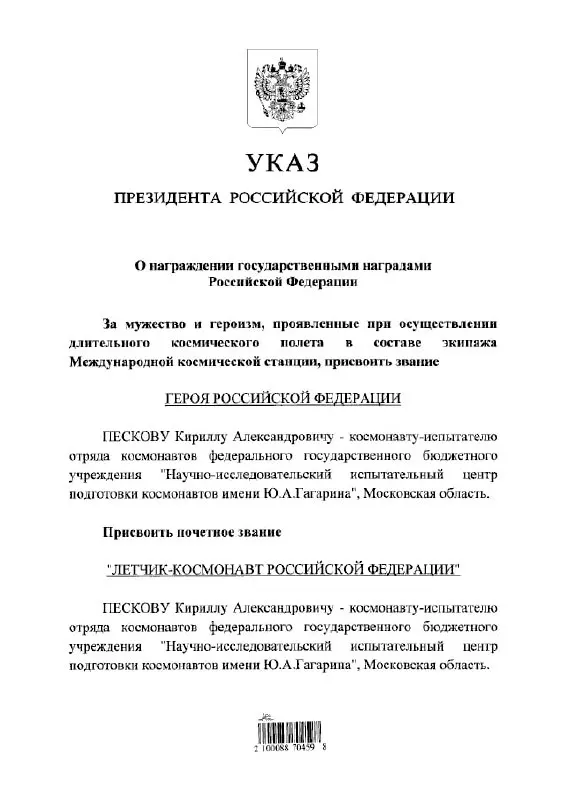 Президент Владимир Путин наградил космонавта Кирилла Пескова государственными званиями — Героя России и почётного лётчика‑космонавта.