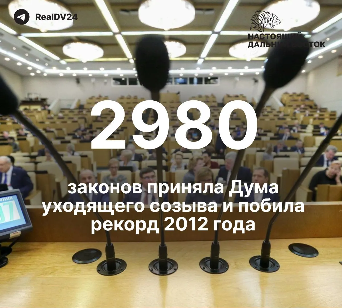 За пять лет депутаты приняли 2980 законов — почти вдвое больше, чем у предыдущего созыва. По подсчётам, не менее 59 законов касаются ограничений свободы информации; депутатам планируют направить около 2 млрд рублей в виде премий.