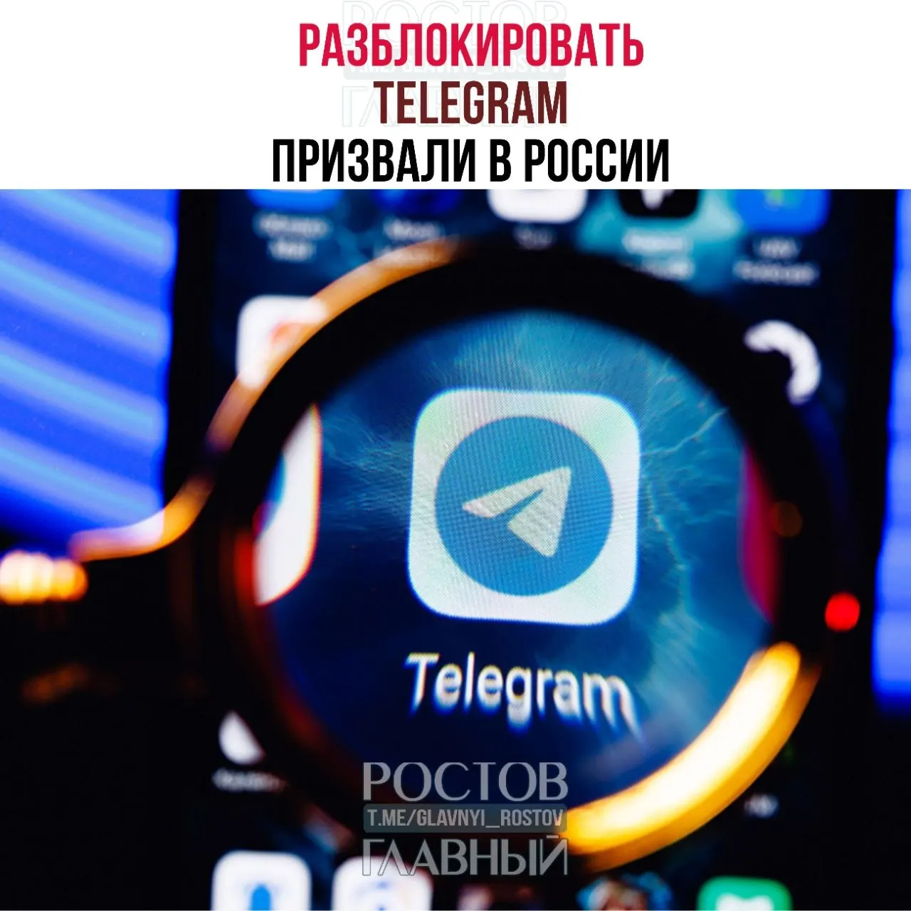 Депутаты направили в Министерство цифрового развития обращение с требованием снять блокировку Telegram. По их оценке ограничения обходятся государству в десятки миллиардов рублей, не снижают преступность в мессенджерах и ухудшают связь в приграничных регионах.