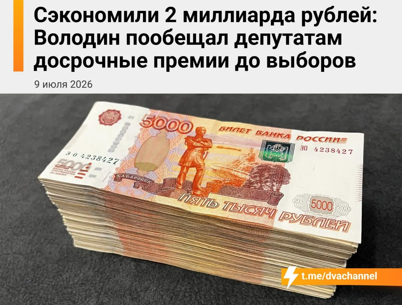 Перед выборами депутатам предложено выплатить досрочные премии на сумму около 2 миллиардов рублей из сэкономленных бюджетных средств. Вячеслав Володин заявил, что цель выплат — «исправить несправедливость» и уравнять доходы депутатов и министров.