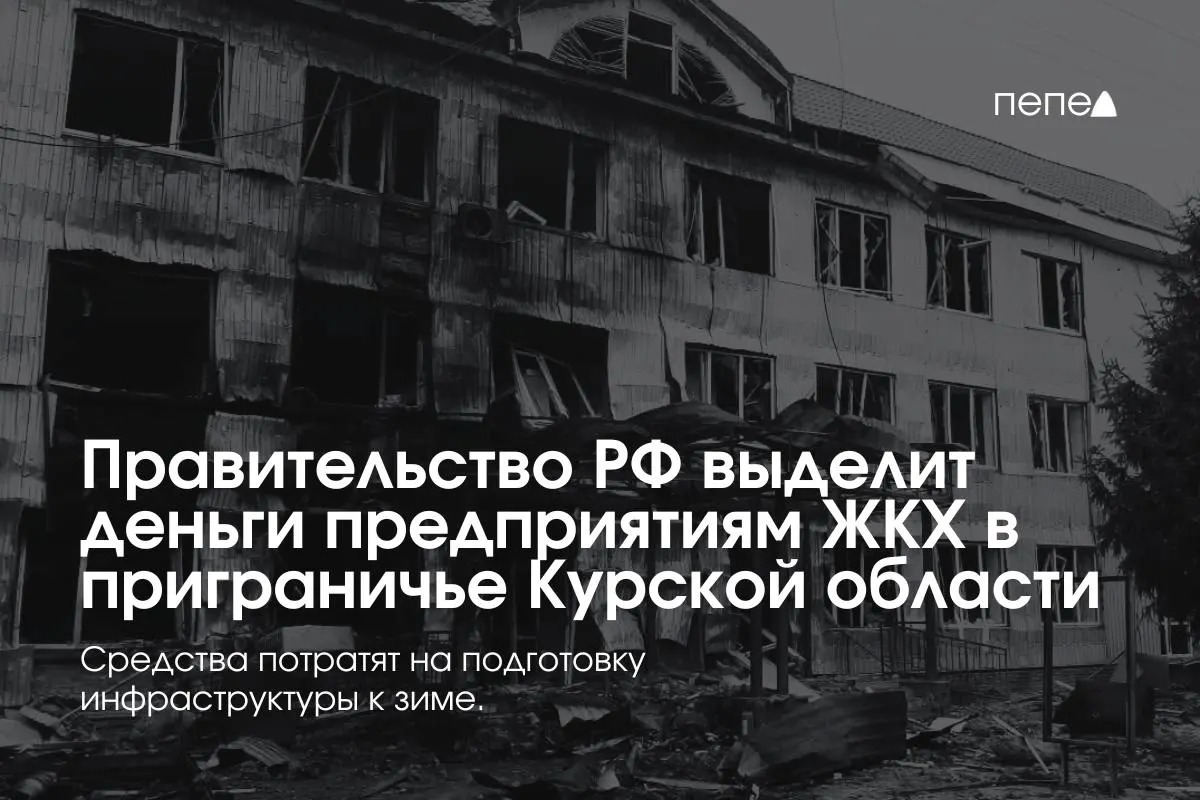 Средства предназначены для подготовки инженерной и сетевой инфраструктуры к зиме в восьми приграничных районах Курской области, где часть населения не оплачивает коммунальные услуги из‑за режима КТО.