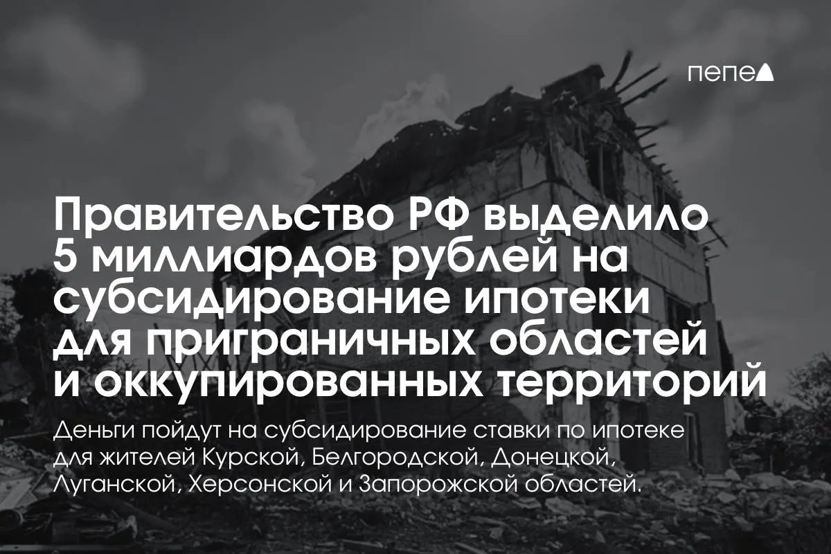 Средства пойдут на снижение ставки по ипотеке в Курской и Белгородской областях и на оккупированные части Донецкой, Луганской, Запорожской и Херсонской областей; премьер сообщил, что сумму удвоят до конца года.