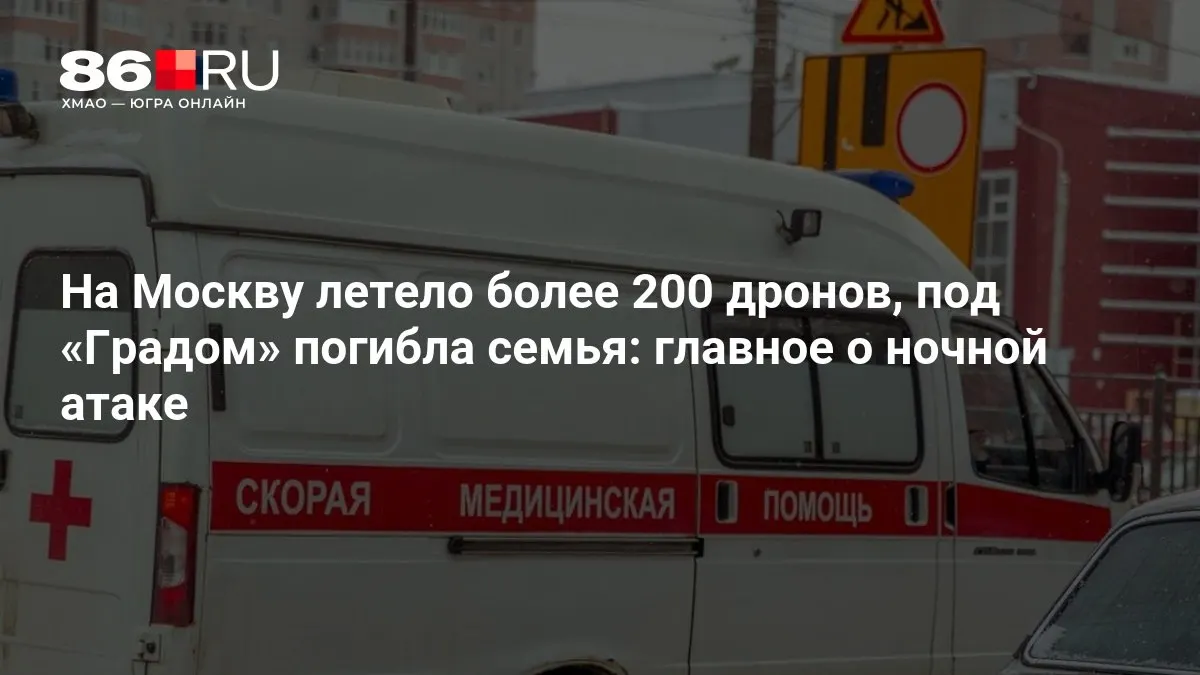 Ночная воздушная атака на Москву: по городу выпустили сотни дронов. В результате обстрела в жилом районе погибла семья, тысячи жителей остались без электричества. Экстренные службы работают на местах, информация уточняется.