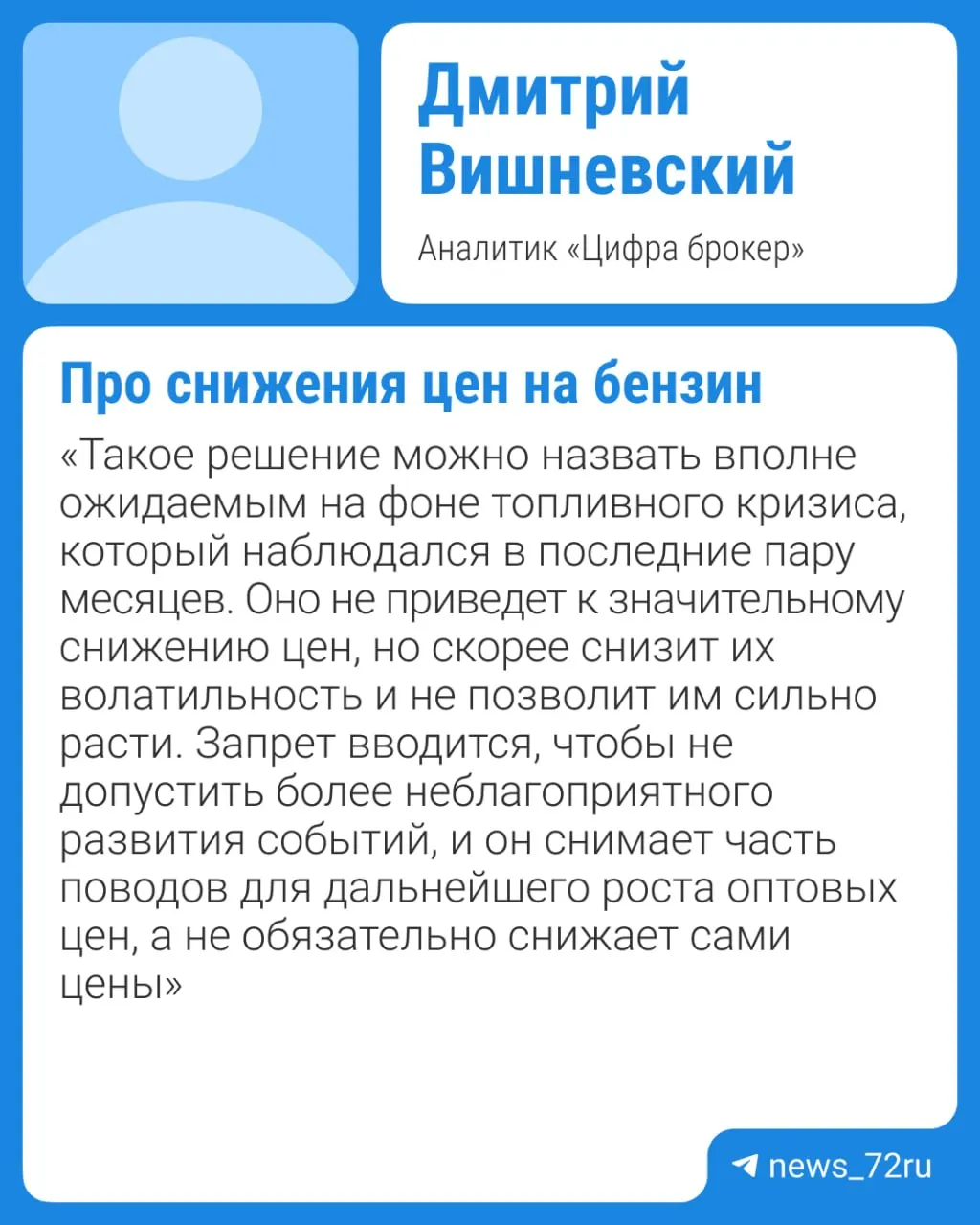 Правительство планирует продлить запрет экспорта бензина; дефицит на внутреннем рынке и плановые ремонты НПЗ удержат предложение низким, поэтому заметного снижения цен стоит ждать не ранее IV квартала.