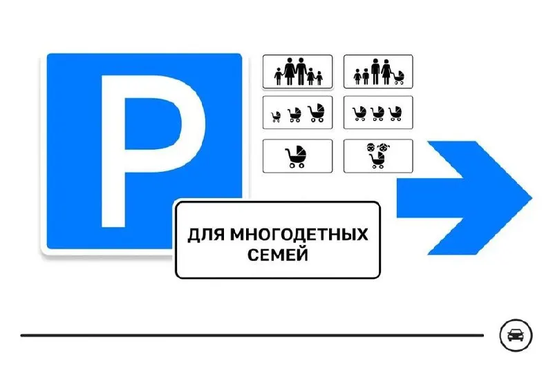 Министерство транспорта запустило голосование по выбору дизайна дорожного знака для парковочных мест многодетных семей. Предложено семь вариантов; голосование продлится до 14 августа.