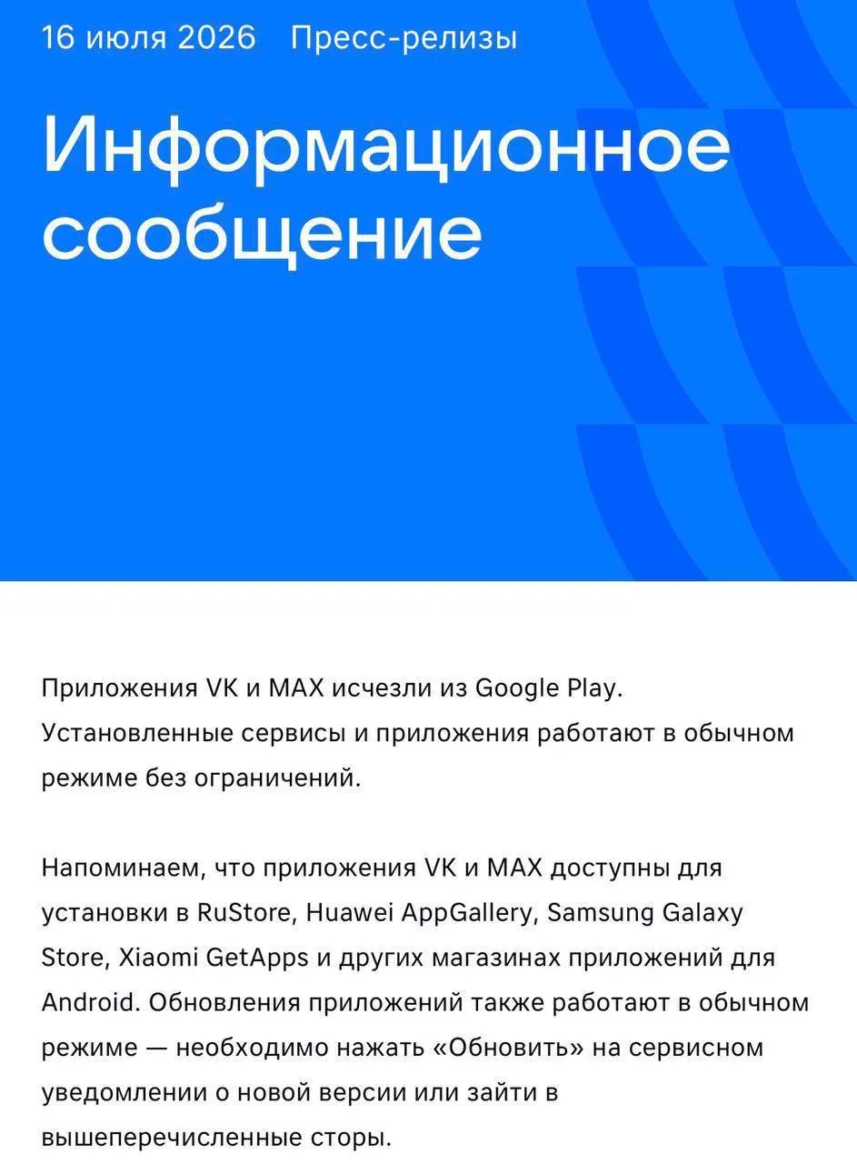 Приложения перестали быть доступными для скачивания в российском разделе Google Play; представители компании советуют использовать альтернативные магазины, тогда как в AppGallery мессенджер тоже недоступен. Ранее App Store уже удалил Max, а ЕС ввёл санкции против компании и разработчика.