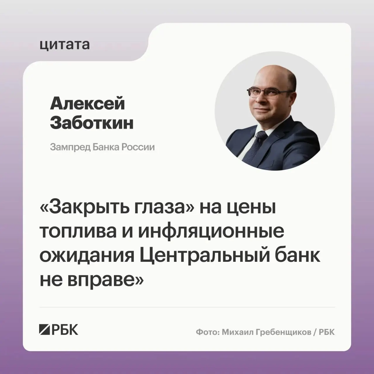 Алексей Заботкин заявил, что при скоординированных мерах правительства и выверенной денежно-кредитной политике Банк России сможет вернуть инфляцию к 4% к 2027 году, несмотря на давление цен на топливо.