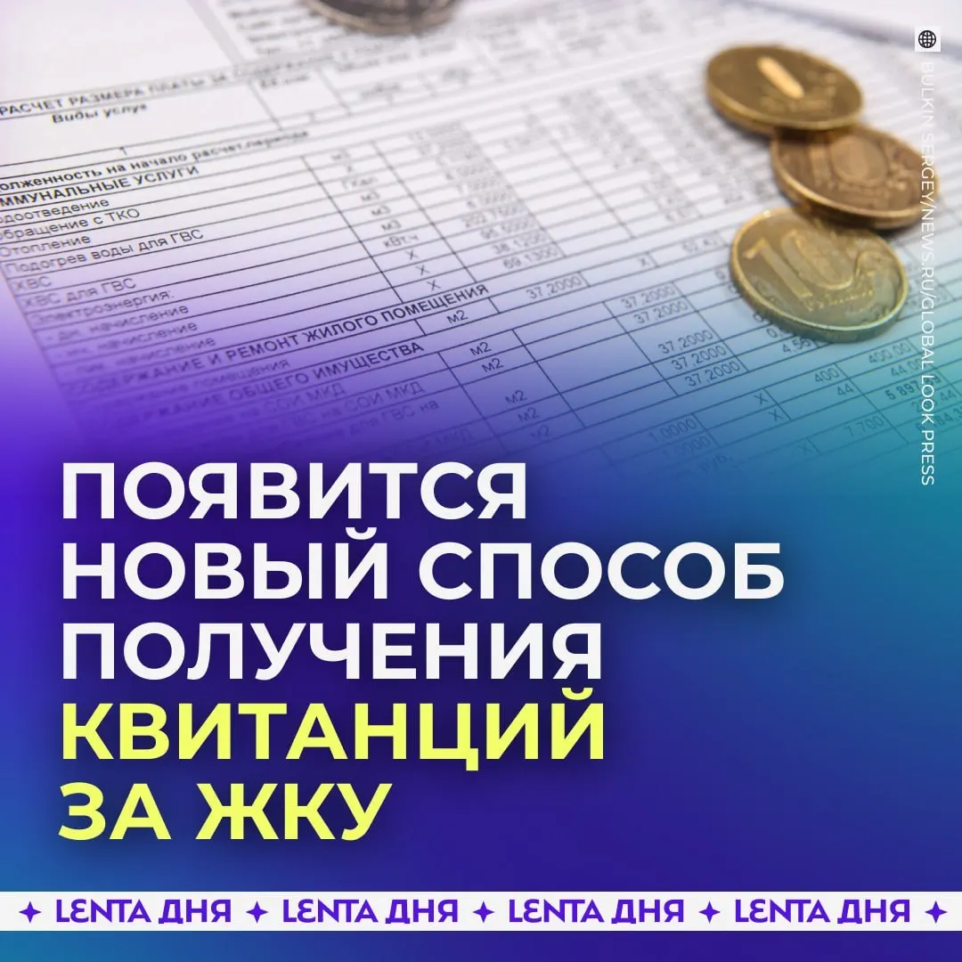 С 2027 года квитанции за коммунальные услуги будут поступать через Госуслуги и иметь такую же юридическую силу, как бумажные документы. Электронный счет можно просмотреть и распечатать при необходимости.
