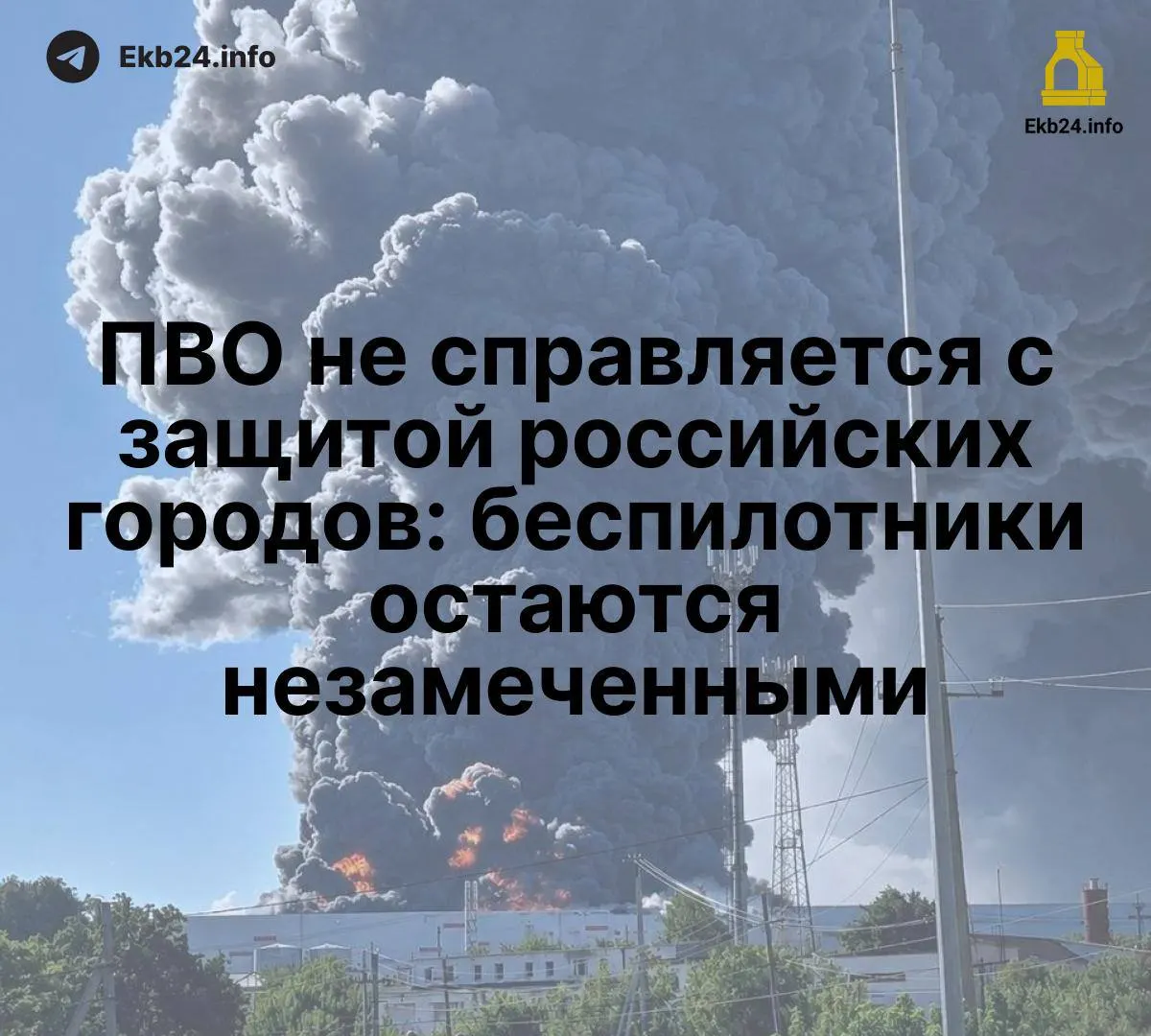 Массовые атаки беспилотников выявили слабые места системы противовоздушной обороны и уязвимость критической инфраструктуры.