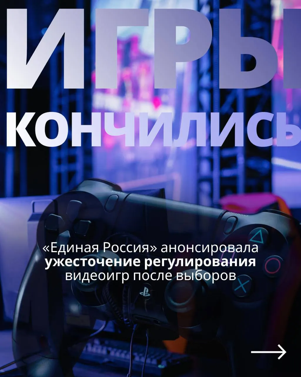 После обещаний властей об отсутствии запретов для игровой индустрии депутаты после выборов планируют возобновить работу над законопроектом о регулировании видеоигр; документ предполагает госконтроль и требования, которые могут ограничить доступ к зарубежным сервисам.