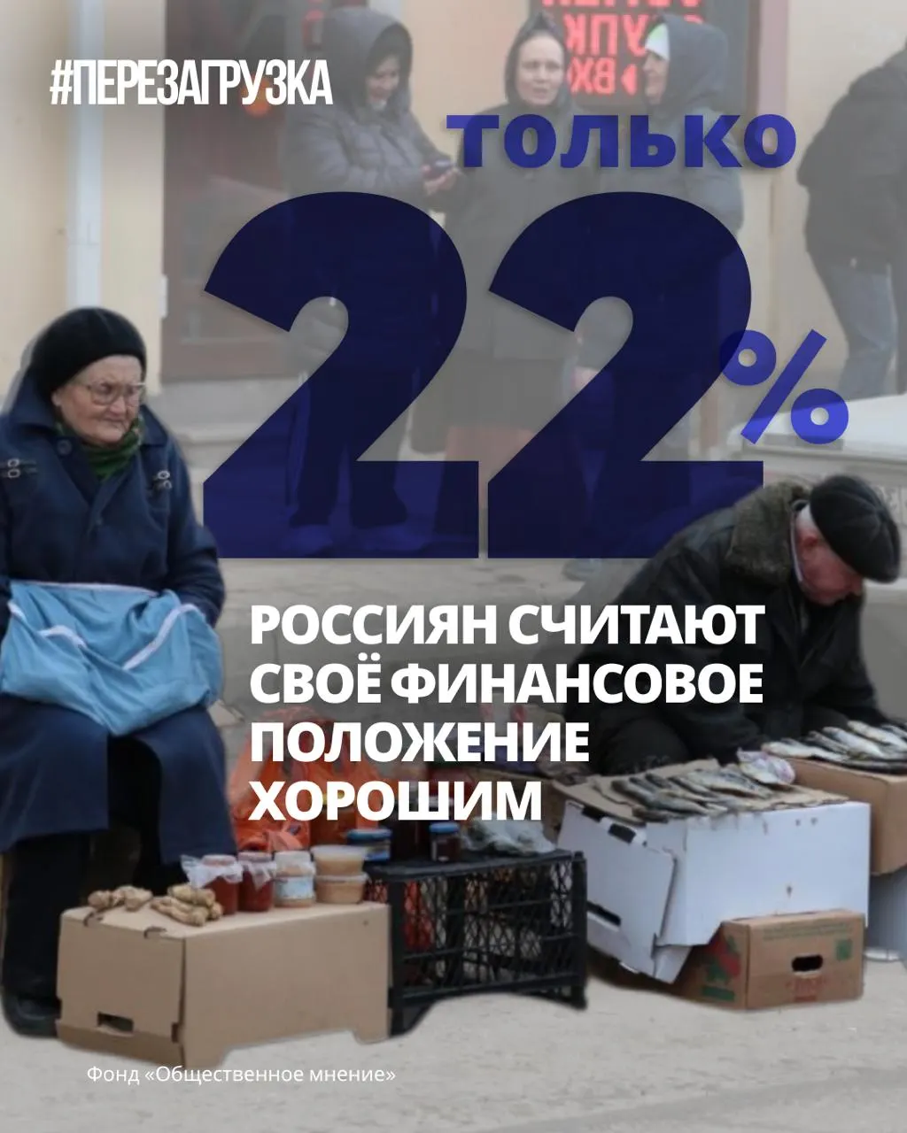 Опросы показывают тревожное настроение по всей России: оптимизм падает, экономическая ситуация оценивается как нестабильная и люди ищут новый курс на будущее.