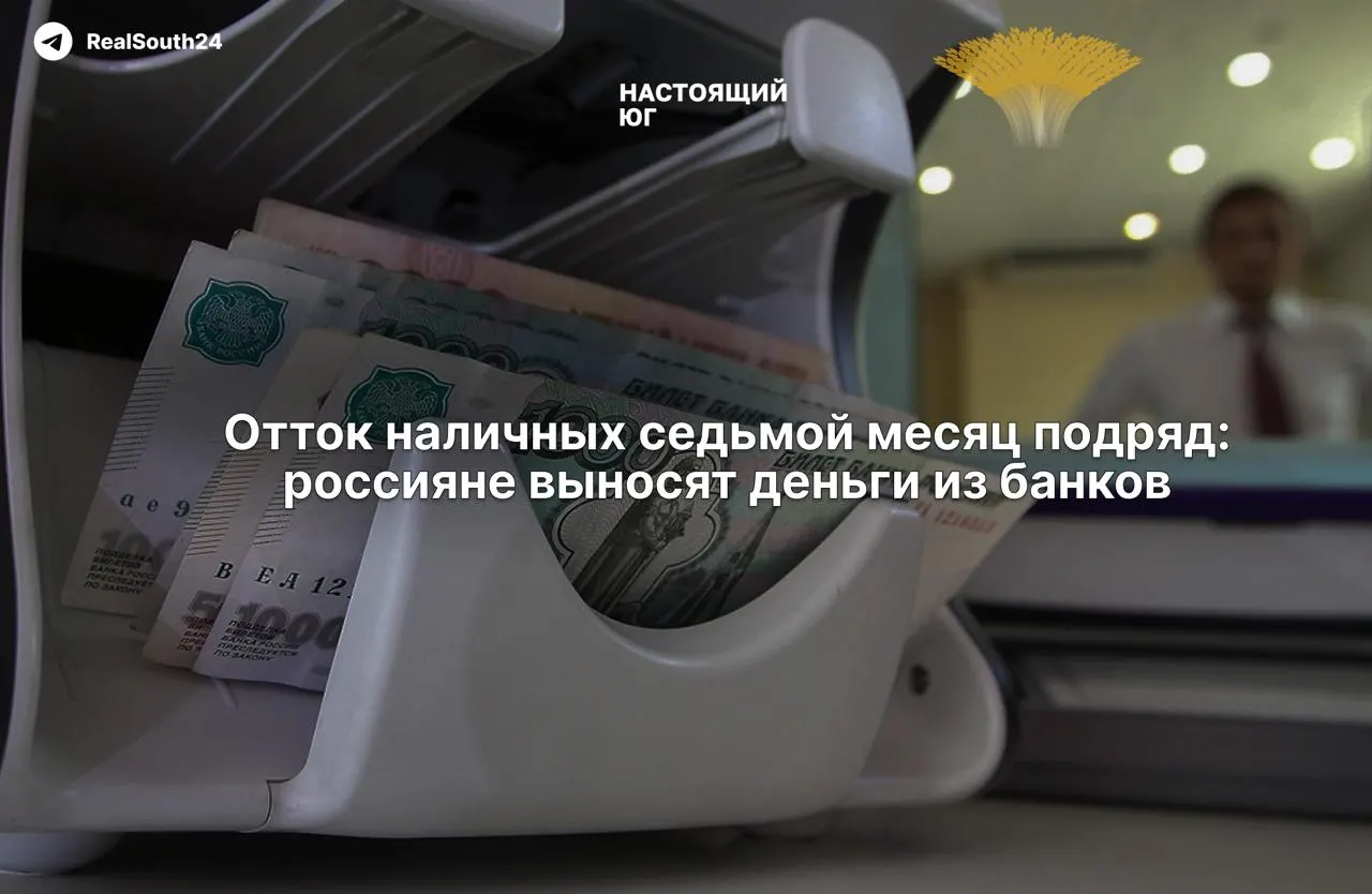Наличные продолжают расти: за две недели августа сняли 286,4 млрд рублей, с начала года — 2,4 трлн.