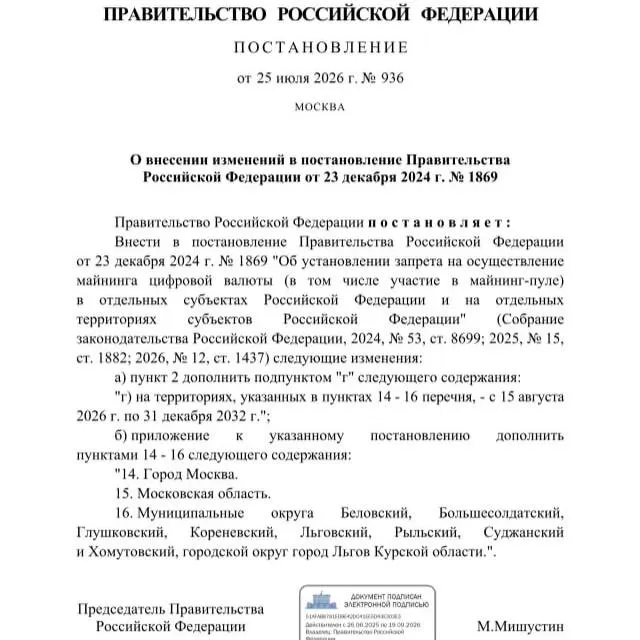 По постановлению от 25 июля 2026 года запрет на добычу криптовалюты введён в ряде районов Курской области, а также в Москве и Московской области — действие меры продлено до 2033 года.