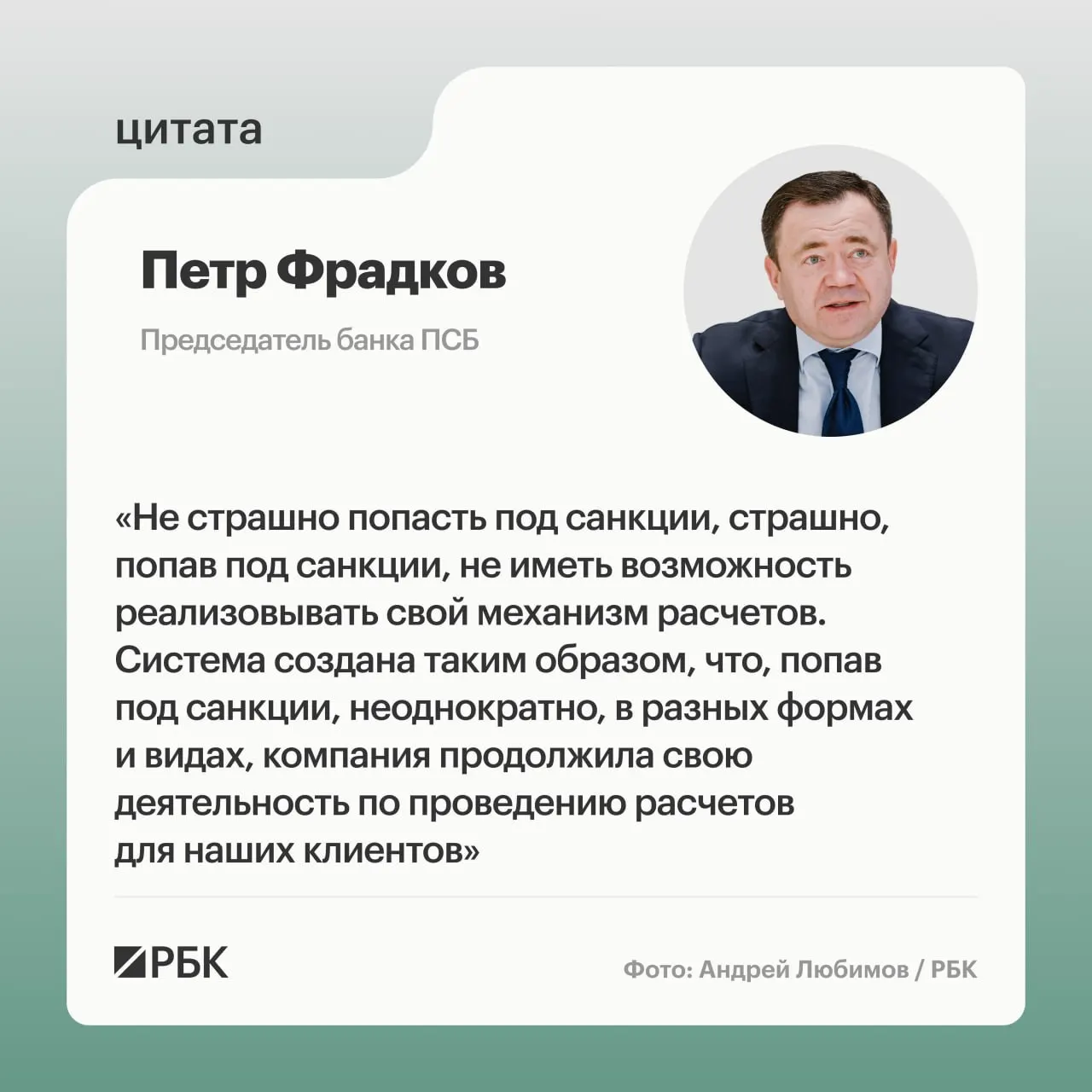 Глава банка ПСБ рассказал о целях устойчивости к санкциям и о трактовках ситуации в СМИ.