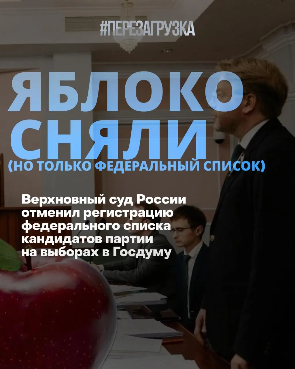 Верховный суд исключил федеральный список «Яблока» из кампании, но кандидаты остаются в бюллетенях; опросы показывают перемены в настроениях и поддержку мирной позиции.