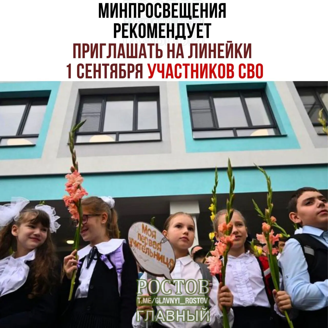 Министерство просвещения рекомендует привлекать участников СВО к линейкам 1 сентября, организовывать церемонии и начинать учебный год с бесед «Разговоры о важном» и другими мероприятиями.