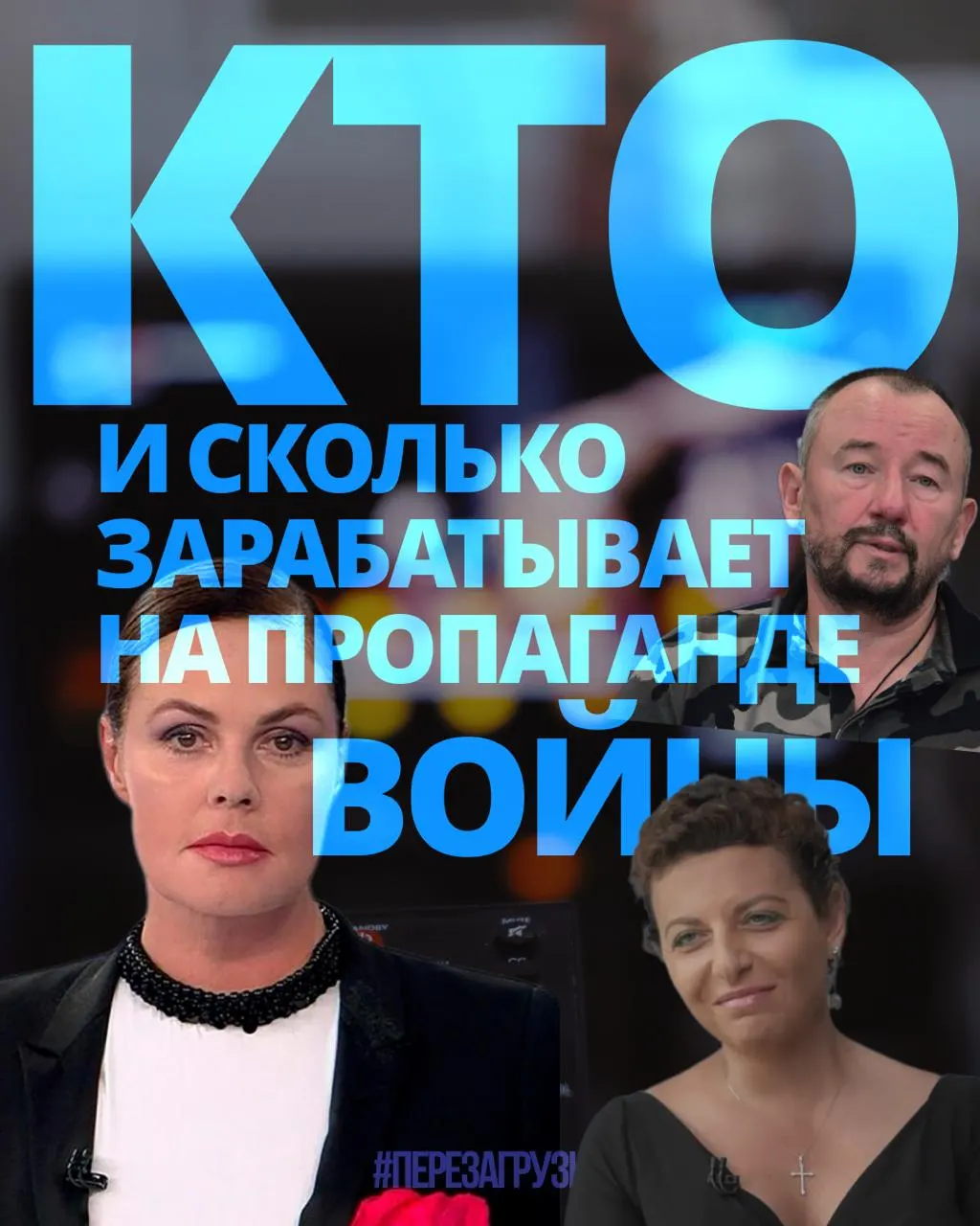 Расследование выявило, что за год 63 человека — медиаменеджеры, телеведущие, военные корреспонденты и блогеры — заработали примерно 3 миллиарда рублей на пропаганде войны.