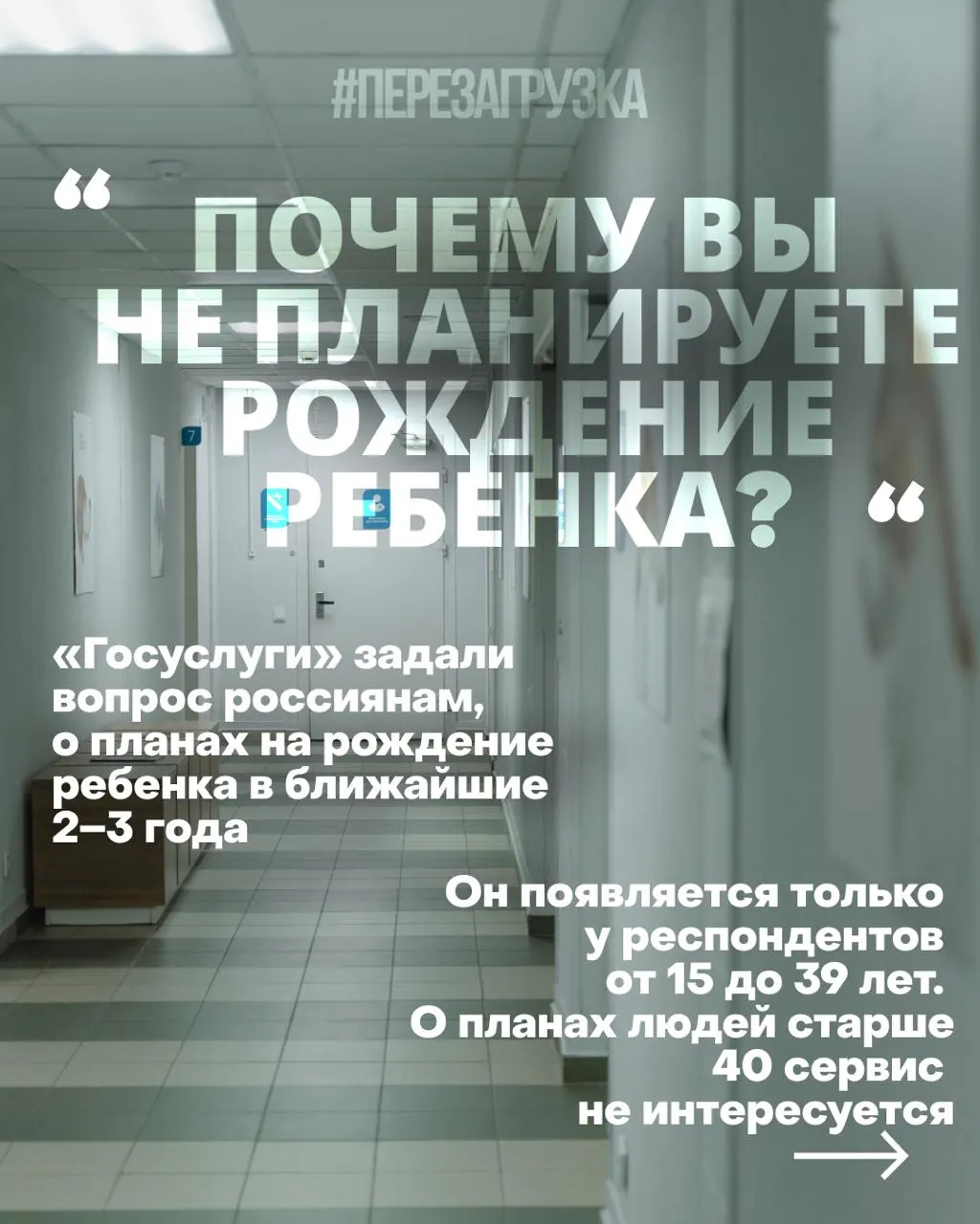 Опросы о планах рожать проводятся на фоне высоких цен на жильё, нестабильности на рынке труда и проблем со здравоохранением, на фоне продолжающейся войны. Авторы отмечают потребность не в установках, а в нормальной жизни и уверенности в будущем детей.