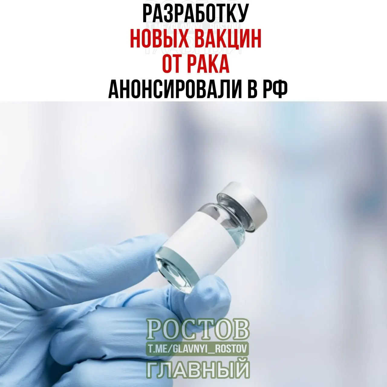 Разработку вакцин против рака объявили в России: новые препараты нацелены на рак мочевого пузыря, немелкоклеточный рак легких и колоректальный рак; также упоминается прототип мРНК-вакцины.