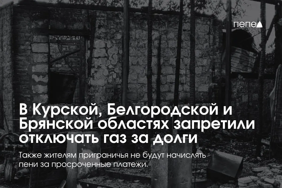 Правительство приняло особые правила газоснабжения для трёх приграничных регионов: отключение газа за задолженность запрещено, если речь идёт о временной неплатёжке, и потребители будут защищены.