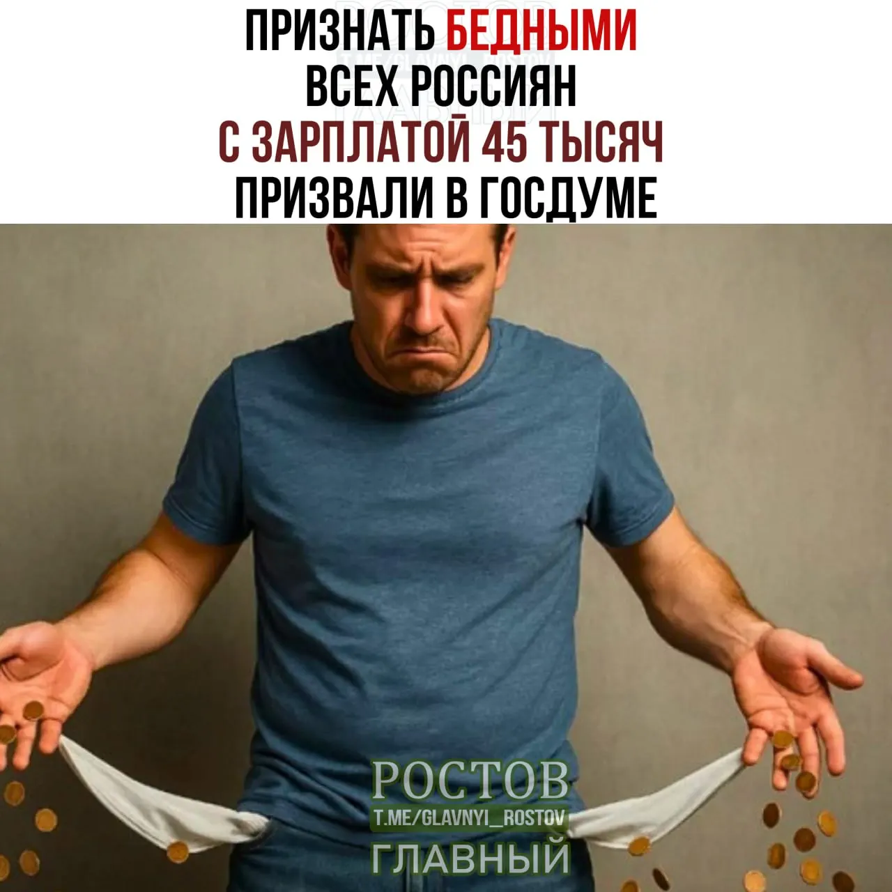 Депутаты предложили поднять прожиточный порог до 45 000 ₽, что может повлиять на статус бедности миллионов россиян.