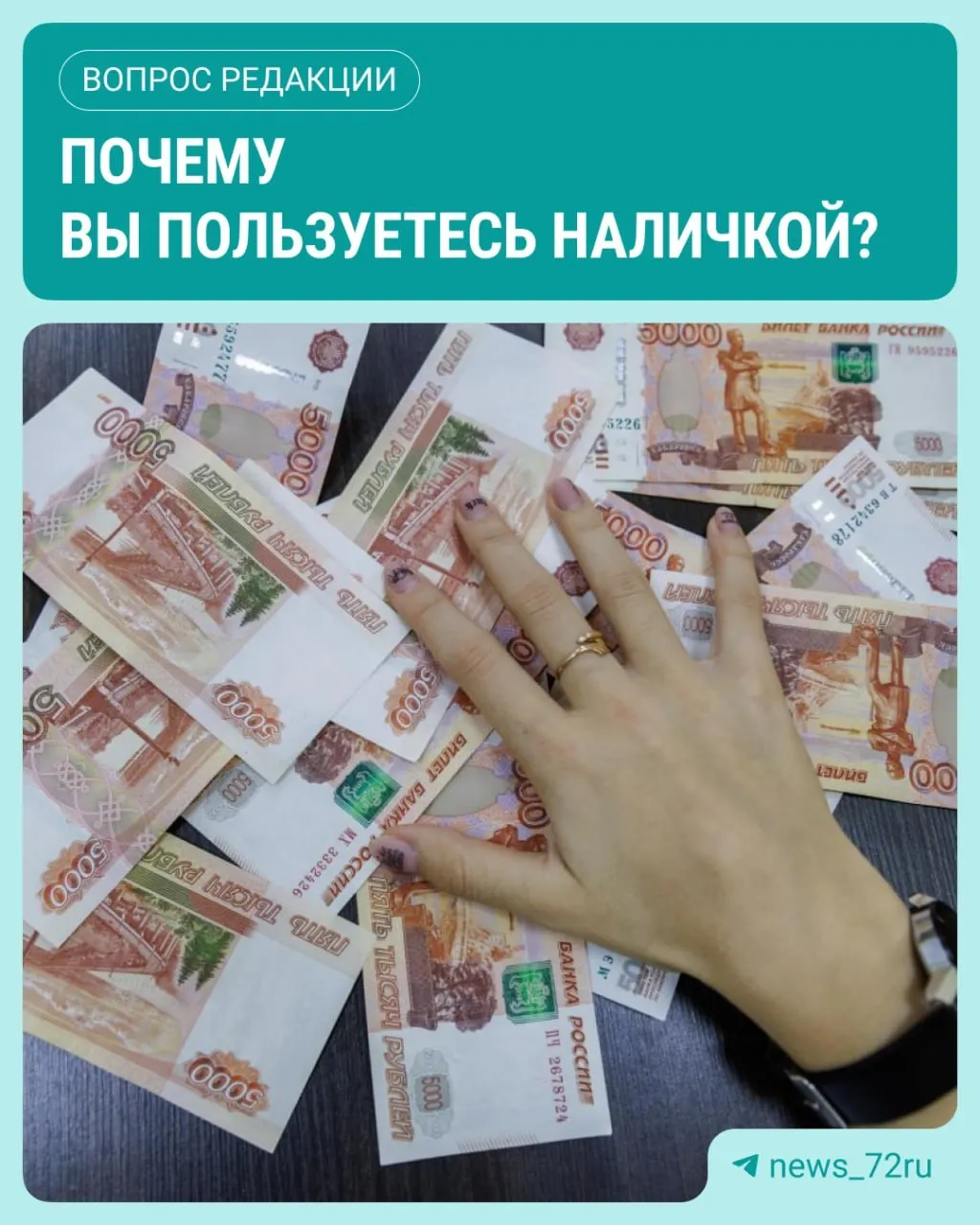 По данным ЦБ, наличие наличных в обращении в июле достигло максимума за 2026 год, увеличившись на 643,4 млрд рублей. Насколько вы полагаетесь на наличные?