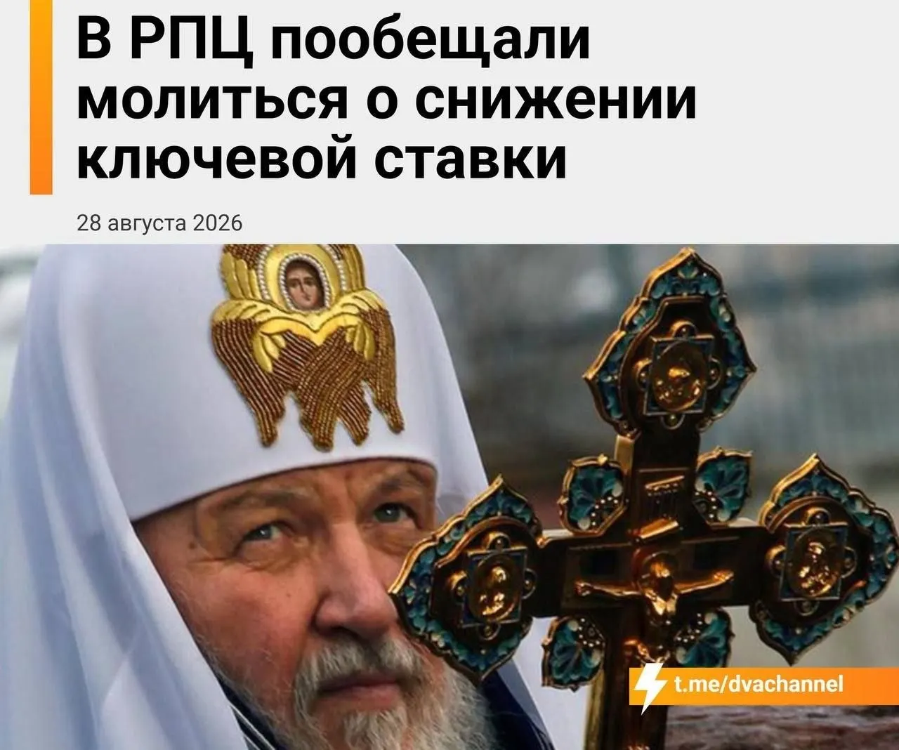В день заседания Банка России церковные лидеры заявили о молитве за экономическую стабильность, пока обсуждают ключевую ставку и доступность ипотеки.