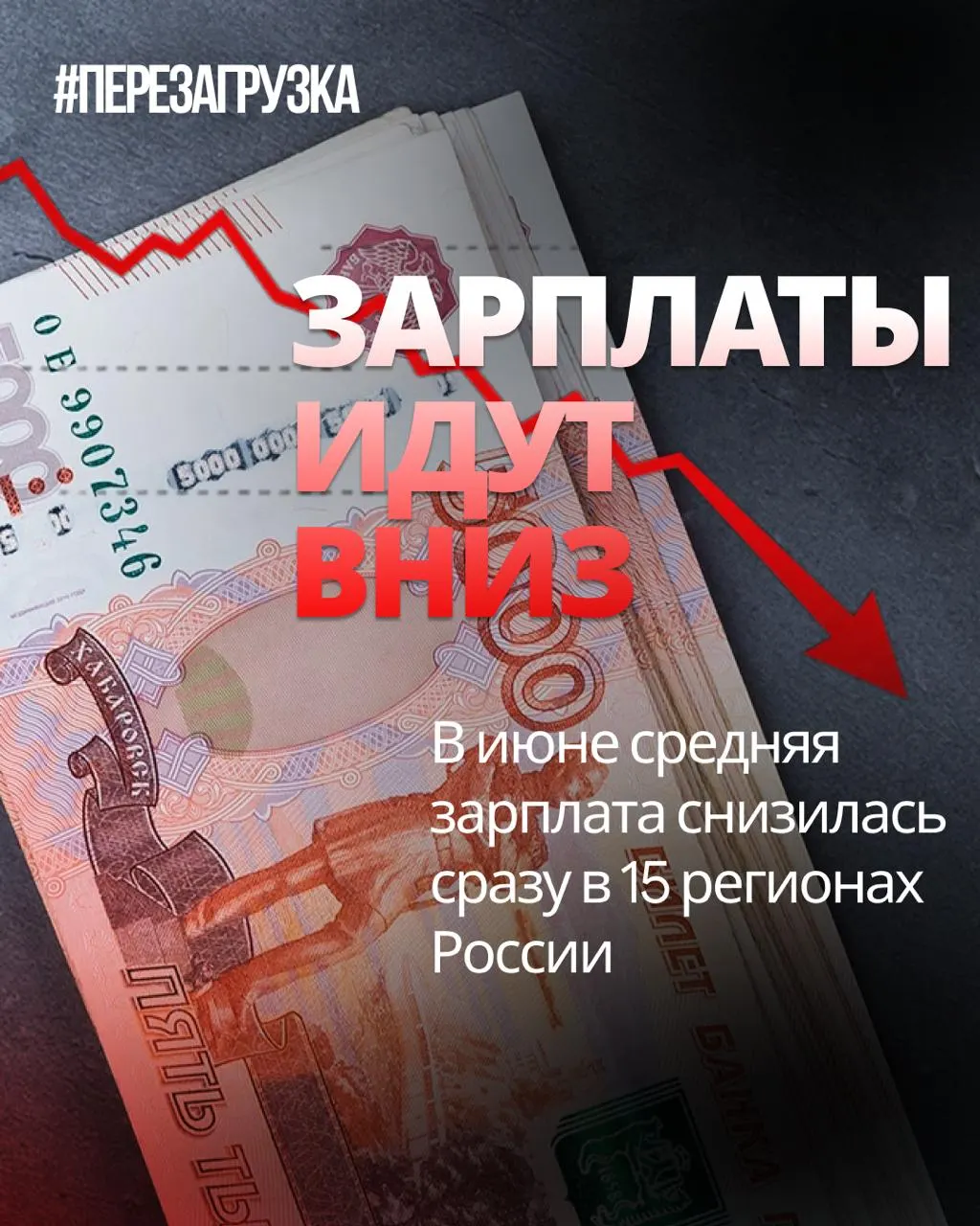 Росстат зафиксировал снижение номинальных зарплат в июне в 15 регионах; в отдельных регионах падение достигло 18% по сравнению с маем.