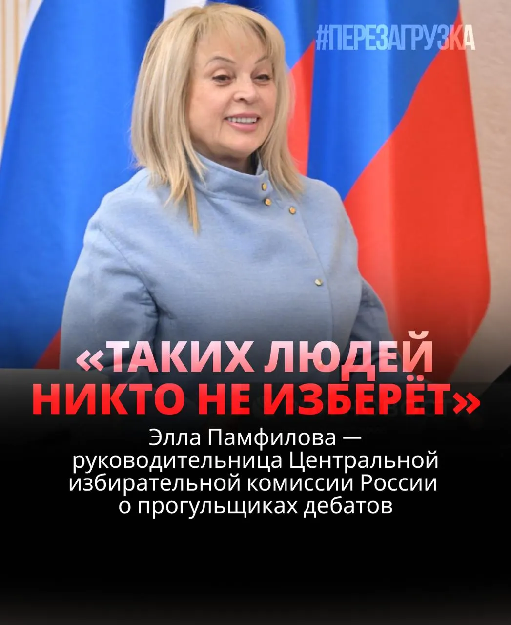 Глава ЦИК заявила, что кандидат, уклоняющийся от дебатов, рискует проиграть; обсуждается влияние исчезновения записей дебатов в сети.