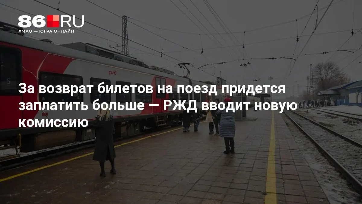 Комиссия за возврат билетов зависит от того, сколько дней осталось до отправления.