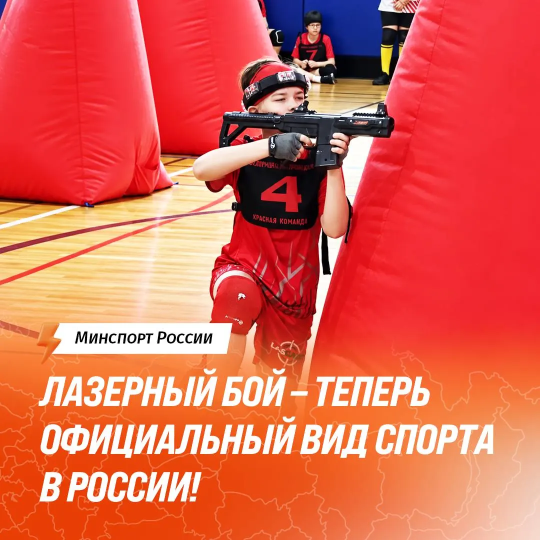 Федерация лазерного боя России прошла государственную аккредитацию; лазертаг получил официальный статус и станет частью спортивной системы страны.