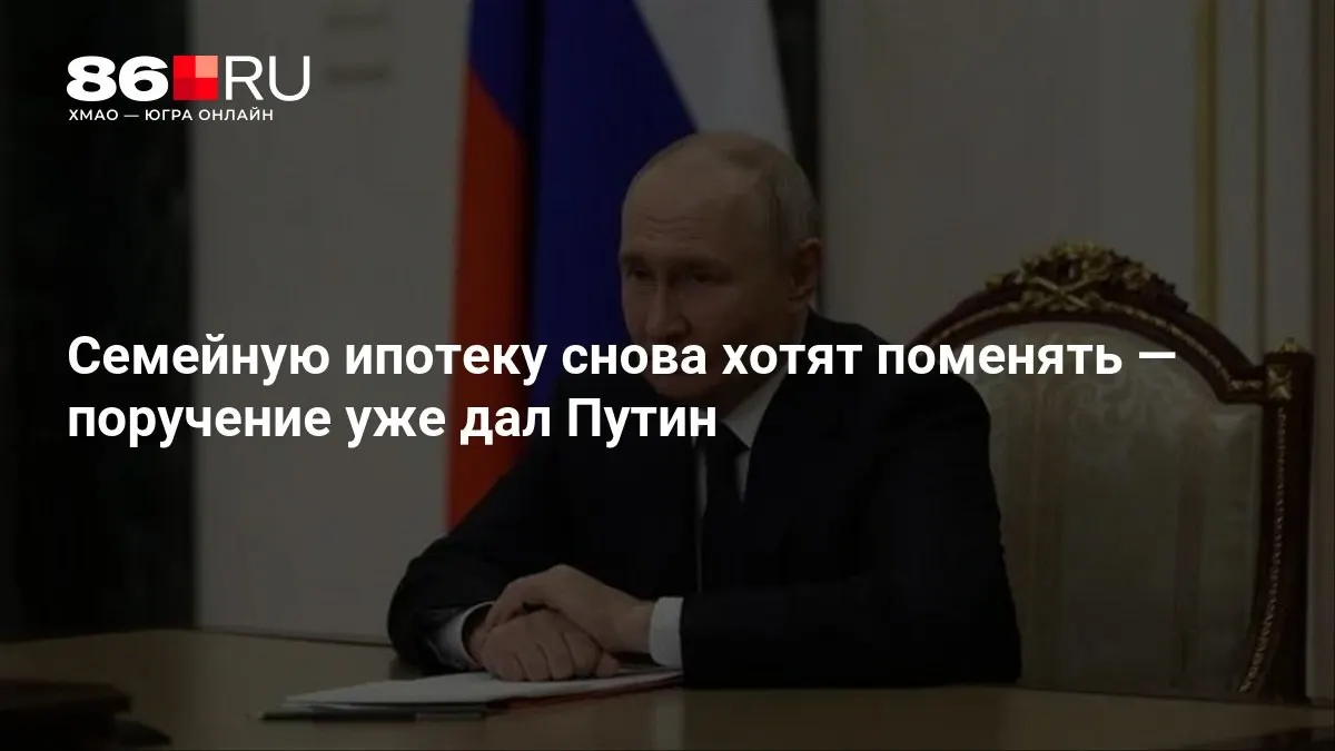 Президент дал поручение ускорить разработку новых условий по программе семейной ипотеки; сроки подготовки пока не названы.
