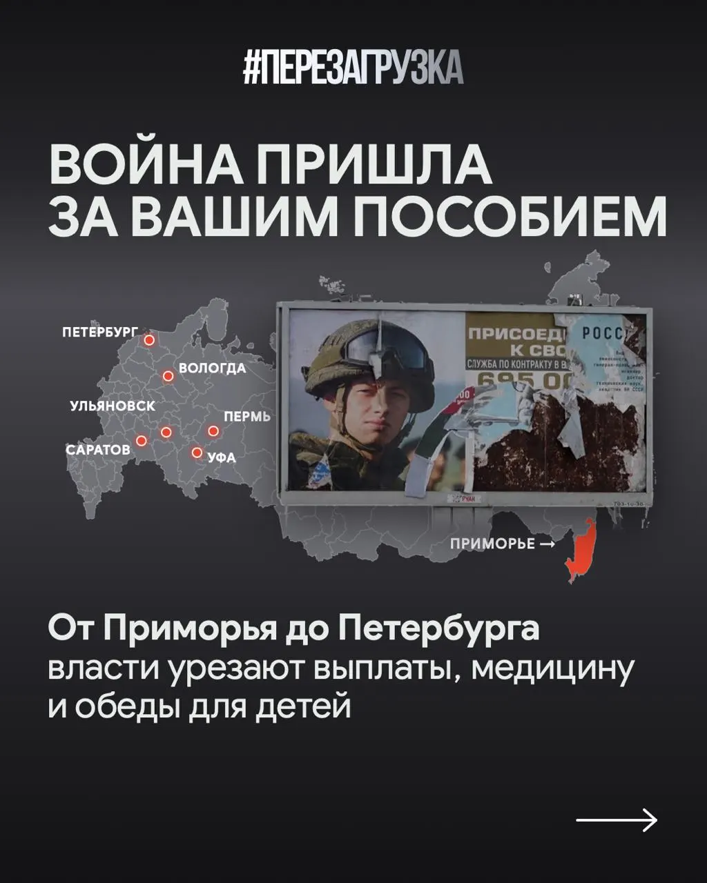 В регионах России перераспределяют бюджет: увеличивают финансирование поддержки военнослужащих и их семей, одновременно сокращая социальные выплаты и жилищную помощь.