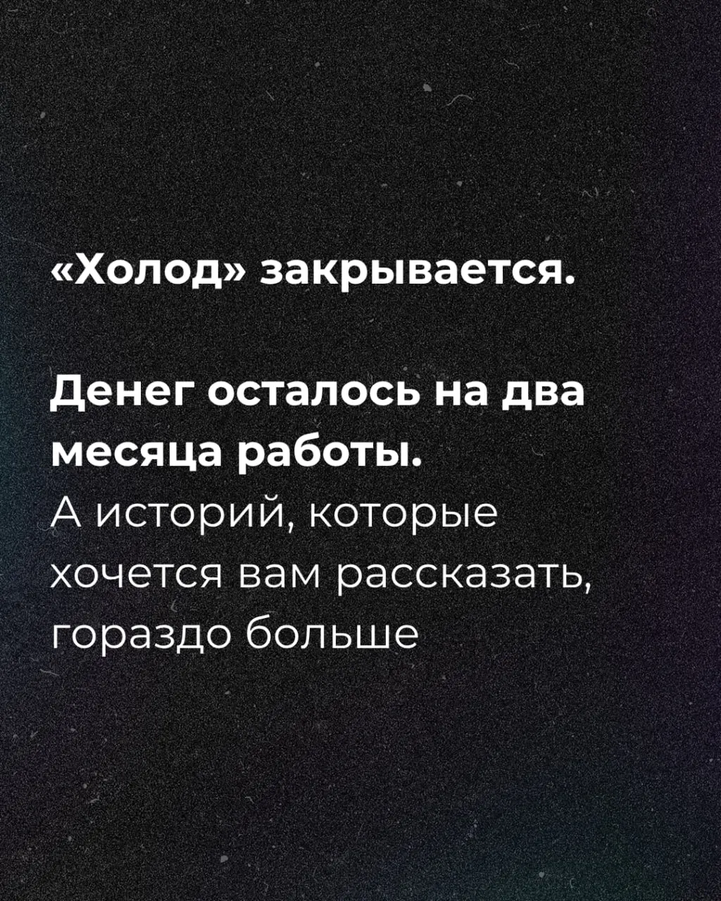 Денег осталось на два месяца; начат сбор средств.